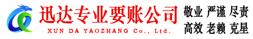 浈江迅达追债公司
